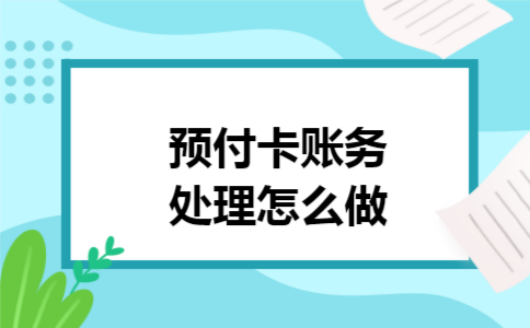 预付卡账务处理怎么做