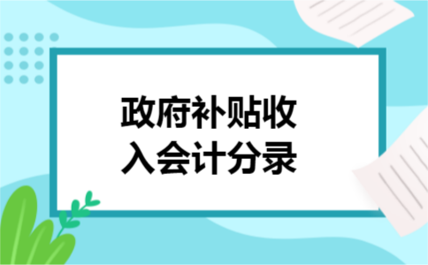 政府补贴收入会计分录
