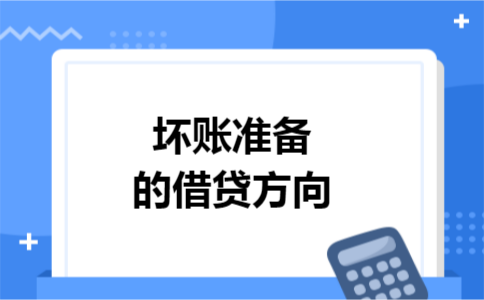 坏账准备的借贷方向