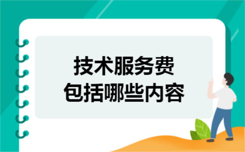 技术服务费包括哪些内容 技术服务费包括哪些内容
