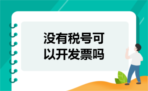 没有税号可以开发票吗 没有税号可以开发票吗