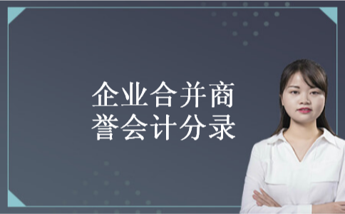 企业合并商誉会计分录