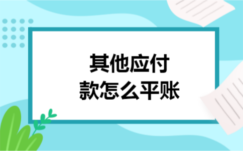 其他应付款怎么平账