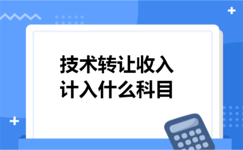 技术转让收入计入什么科目