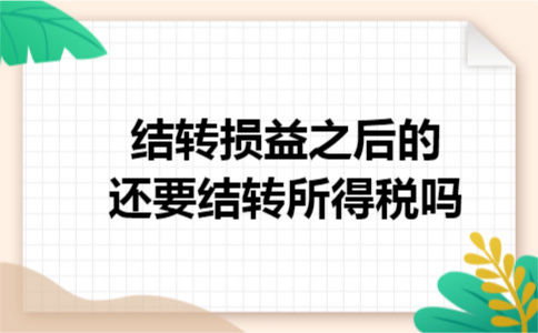 结转损益之后的还要结转所得税吗