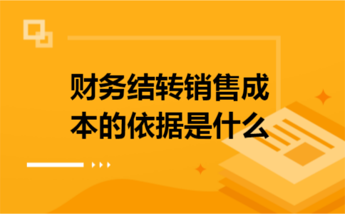 财务结转销售成本的依据是什么