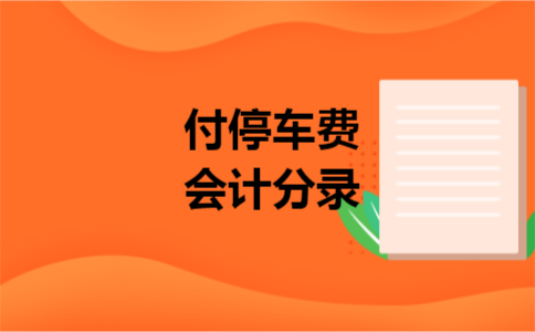 付停车费会计分录