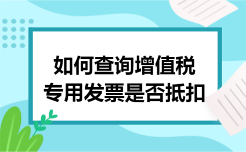 如何查询增值税专用发票是否抵扣