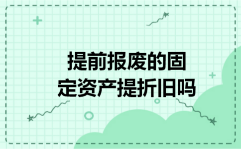 提前报废的固定资产提折旧吗