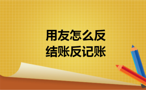 用友怎么反结账反记账