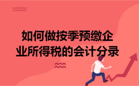 如何做按季预缴企业所得税的会计分录