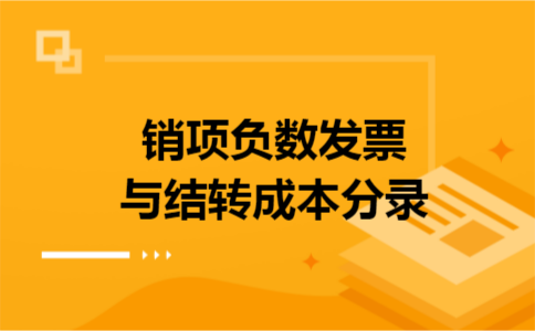 销项负数发票与结转成本分录