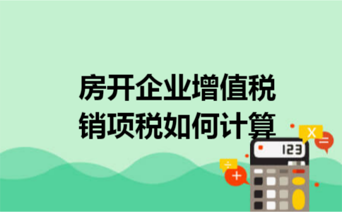 房开企业增值税销项税如何计算 房开企业增值税销项税如何计算