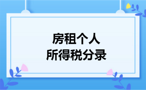 房租个人所得税分录