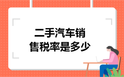 二手汽车销售税率是多少