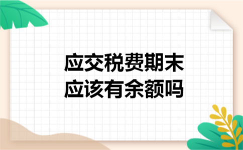 应交税费期末应该有余额吗