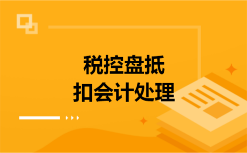 税控盘抵扣会计处理