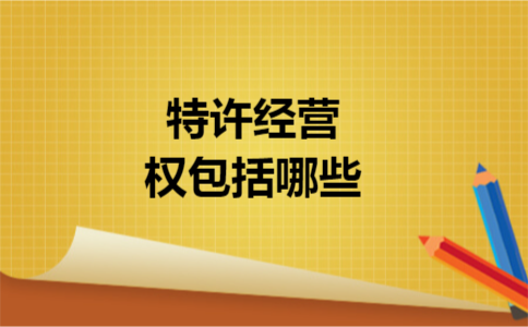 特许经营权包括哪些