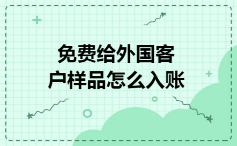 免费给外国客户样品怎么入账