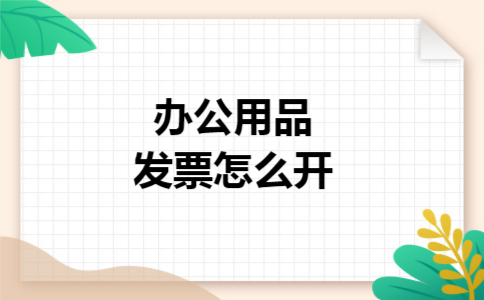 办公用品发票怎么开