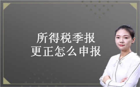 所得税季报更正怎么申报