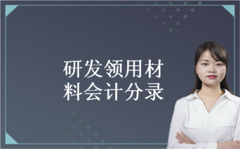 研发领用材料会计分录 研发领用材料会计分录