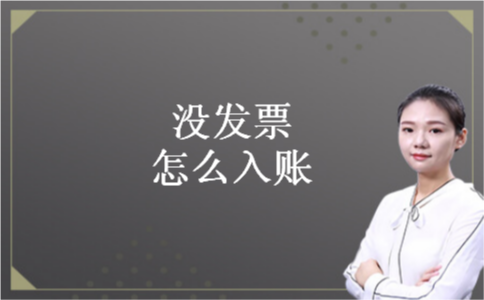 没发票怎么入账