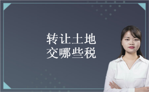 转让土地交哪些税