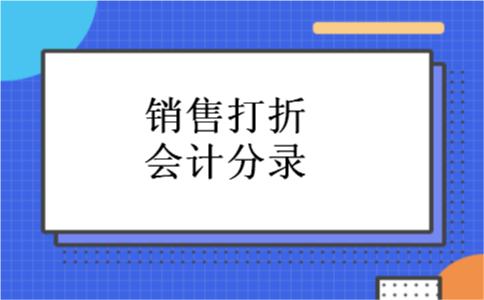 销售打折会计分录