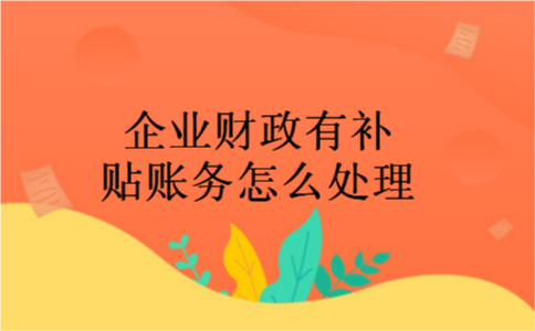 企业财政有补贴账务怎么处理