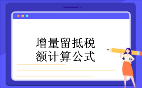 增量留抵税额计算公式