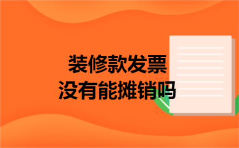 装修款发票没有能摊销吗 装修款发票没有能摊销吗