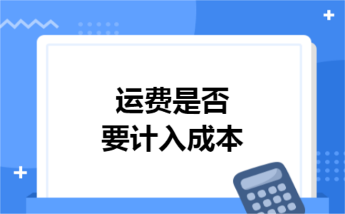 运费是否要计入成本