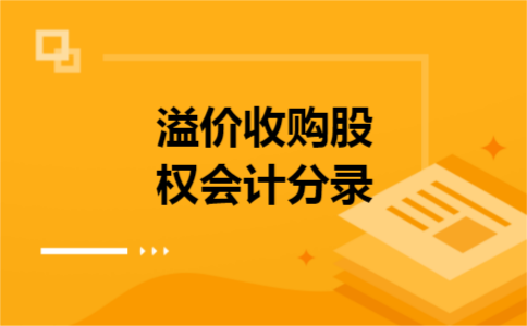 溢价收购股权会计分录