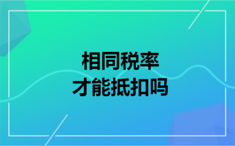 相同税率才能抵扣吗