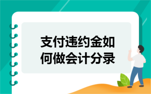 支付违约金如何做会计分录
