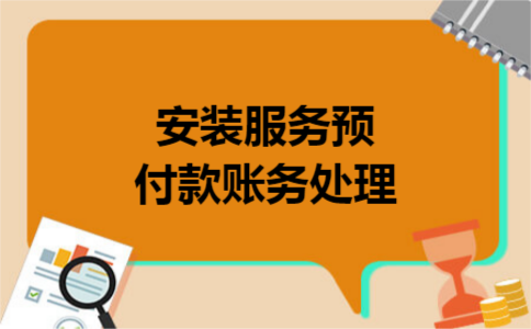 安装服务预付款账务处理