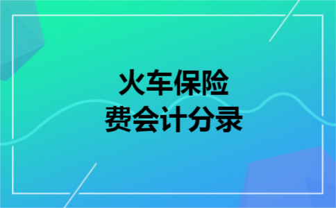 火车保险费会计分录