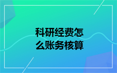 科研经费怎么账务核算