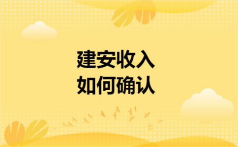建安收入如何确认