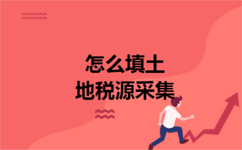 怎么填土地税源采集