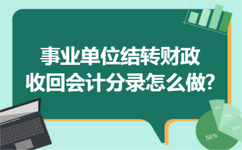 事业单位结转财政收回会计分录怎么做?