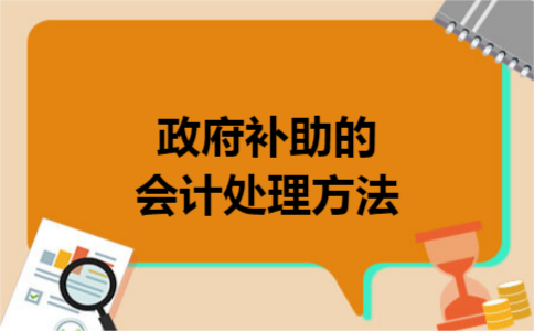政府补助的会计处理方法