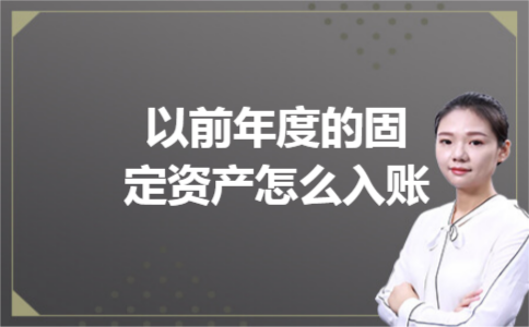 以前年度的固定资产怎么入账