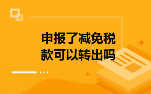 申报了减免税款可以转出吗