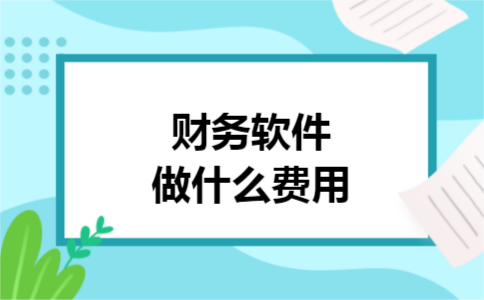 财务软件做什么费用