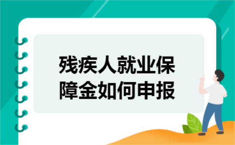 残疾人就业保障金如何申报