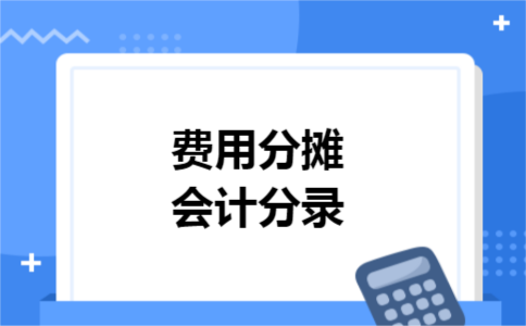 费用分摊会计分录