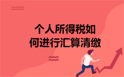 个人所得税如何进行汇算清缴