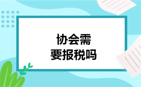 协会需要报税吗